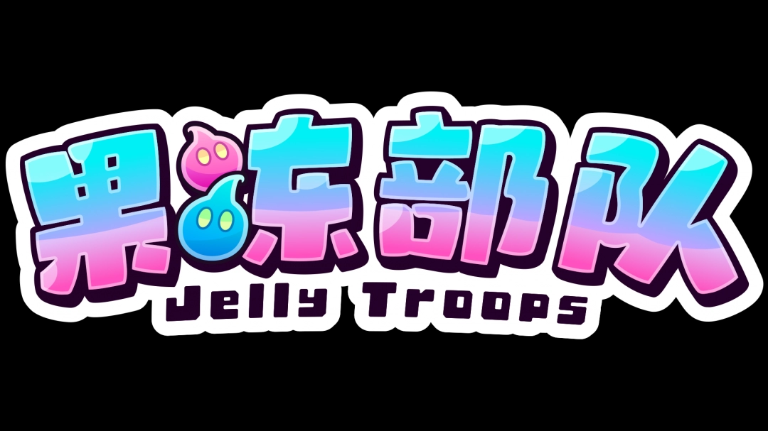 软萌夺旗对战游戏《果冻部队》(Jelly Troops)将于2025年9月18日上线!