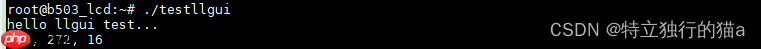 推荐一款不错的嵌入式GUI(玲珑GUI)及在嵌入式linux上的移植