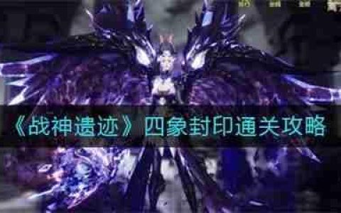 战神遗迹四象封印通关攻略