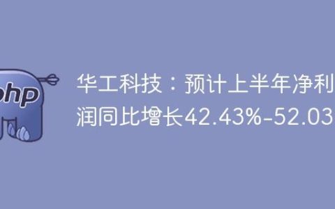 华工科技：预计上半年净利润同比增长42.43%-52.03%