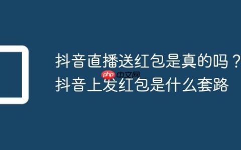 抖音直播送红包是真的吗？抖音上发红包是什么套路