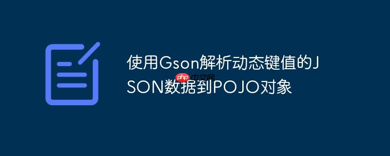 使用gson解析动态键值的json数据到pojo对象