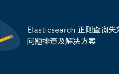 Elasticsearch 正则查询失效问题排查及解决方案