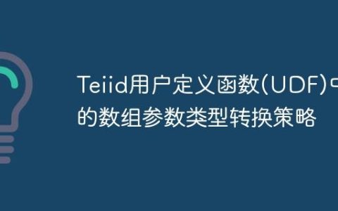 Teiid用户定义函数(UDF)中的数组参数类型转换策略