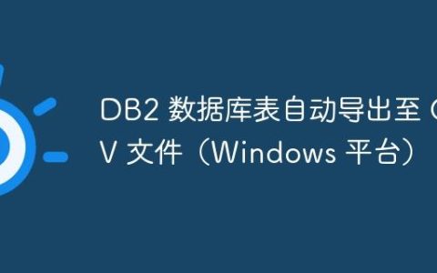 DB2 数据库表自动导出至 CSV 文件（Windows 平台）