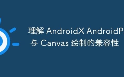 理解 AndroidX AndroidPath 与 Canvas 绘制的兼容性