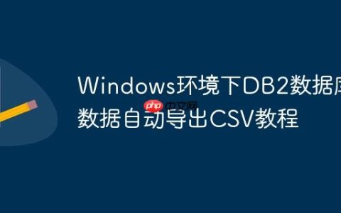 Windows环境下DB2数据库表数据自动导出CSV教程