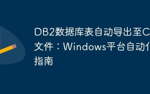 DB2数据库表自动导出至CSV文件：Windows平台自动化指南