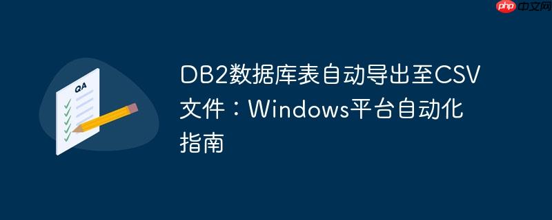 DB2数据库表自动导出至CSV文件:Windows平台自动化指南