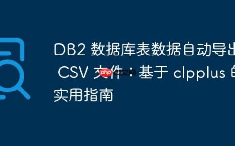 DB2 数据库表数据自动导出到 CSV 文件：基于 clpplus 的实用指南
