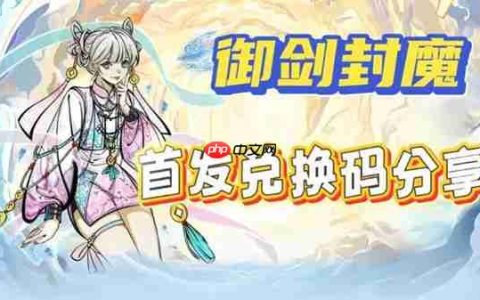 御剑封魔2025最新礼包兑换码分享