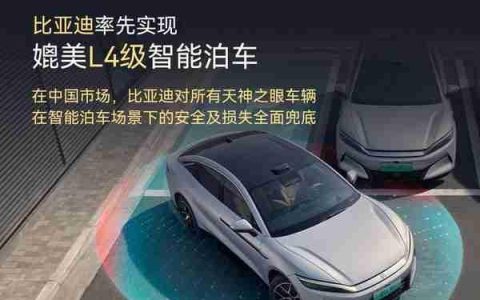 比亚迪率先实现媲美L4级智能泊车 官方承诺为安全兜底