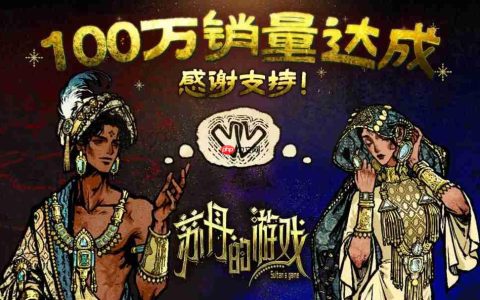 《苏丹的游戏》销量突破百万 新角色登场预告