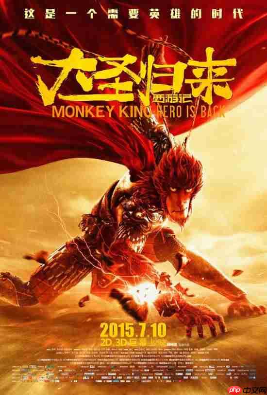 《大圣归来》电影上映十周年!同名游戏烂出天际