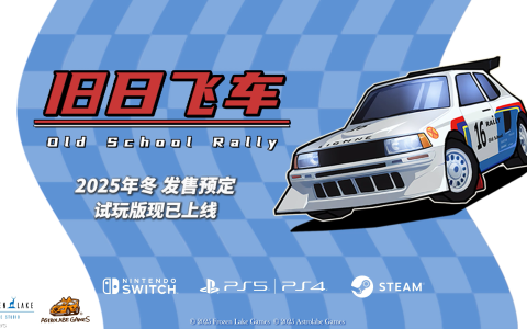 《旧日飞车》正式版年底登陆多平台 PS5/NS试玩版公开