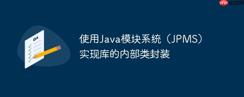 使用java模块系统(jpms)实现库的内部类封装