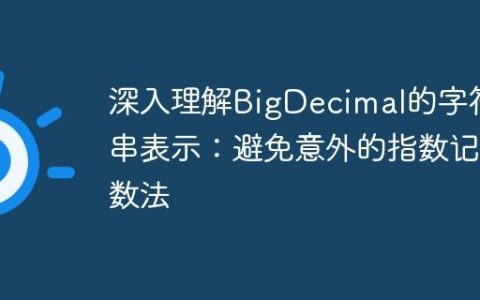 深入理解BigDecimal的字符串表示：避免意外的指数记数法