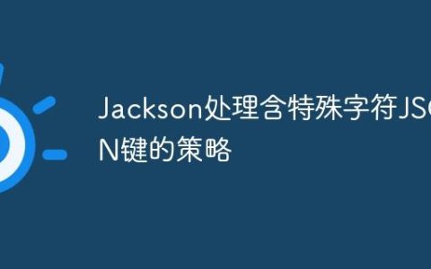Jackson处理含特殊字符JSON键的策略