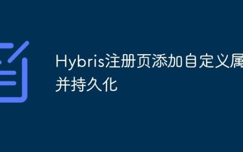 Hybris注册页添加自定义属性并持久化
