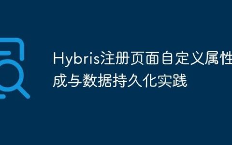 Hybris注册页面自定义属性集成与数据持久化实践
