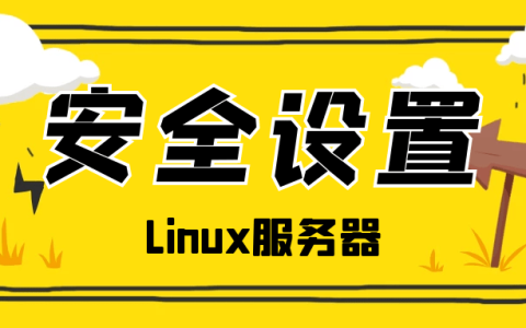 linux网站服务器安全加固设置方案