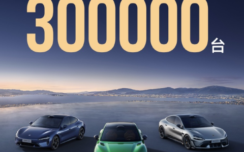 小米汽车：上市15个月，已完成30万交付