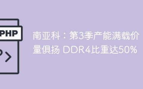 南亚科：第3季产能满载价量俱扬 DDR4比重达50%