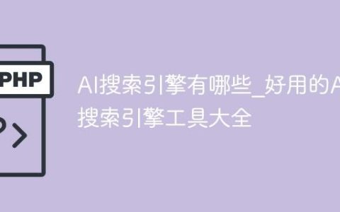AI搜索引擎有哪些_好用的AI搜索引擎工具大全