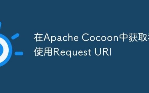 在Apache Cocoon中获取和使用Request URI