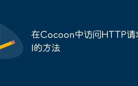 在Cocoon中访问HTTP请求URI的方法