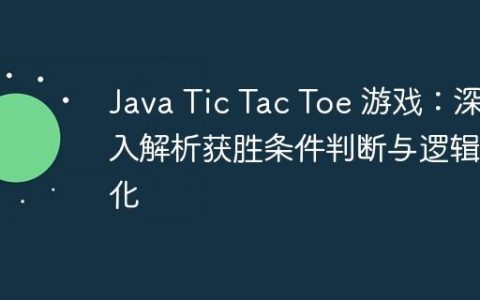 Java Tic Tac Toe 游戏：深入解析获胜条件判断与逻辑优化