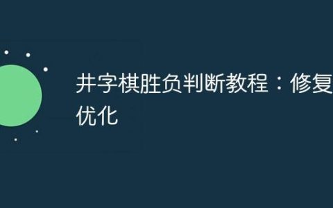 井字棋胜负判断教程：修复及优化