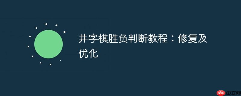 井字棋胜负判断教程:修复及优化