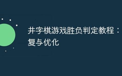 井字棋游戏胜负判定教程：修复与优化