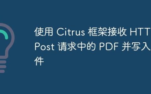 使用 Citrus 框架接收 HTTP Post 请求中的 PDF 并写入文件