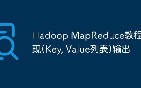 Hadoop MapReduce教程：实现(Key, Value列表)输出