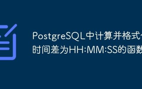 PostgreSQL中计算并格式化时间差为HH:MM:SS的函数