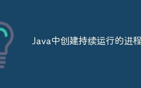 Java中创建持续运行的进程