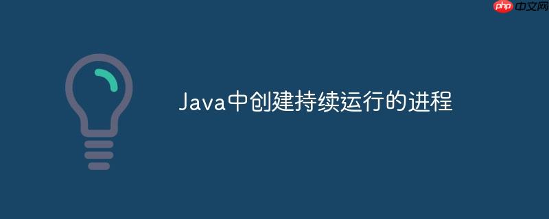 java中创建持续运行的进程
