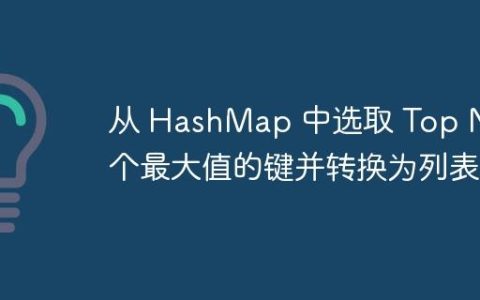 从 HashMap 中选取 Top N 个最大值的键并转换为列表