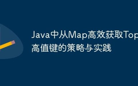 Java中从Map高效获取Top N高值键的策略与实践