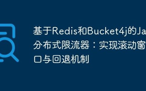 基于Redis和Bucket4j的Java分布式限流器：实现滚动窗口与回退机制