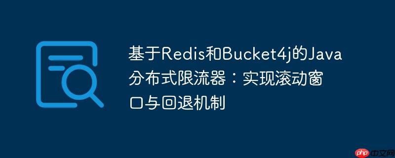 基于redis和bucket4j的java分布式限流器:实现滚动窗口与回退机制
