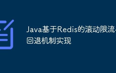 Java基于Redis的滚动限流与回退机制实现