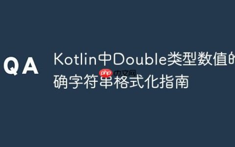 Kotlin中Double类型数值的精确字符串格式化指南