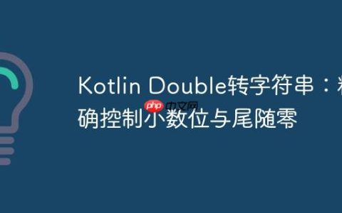 Kotlin Double转字符串：精确控制小数位与尾随零