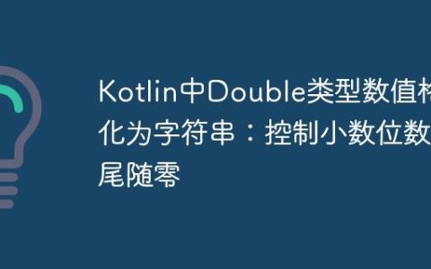 Kotlin中Double类型数值格式化为字符串：控制小数位数与尾随零