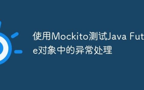 使用Mockito测试Java Future对象中的异常处理
