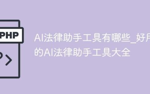 AI法律助手工具有哪些_好用的AI法律助手工具大全