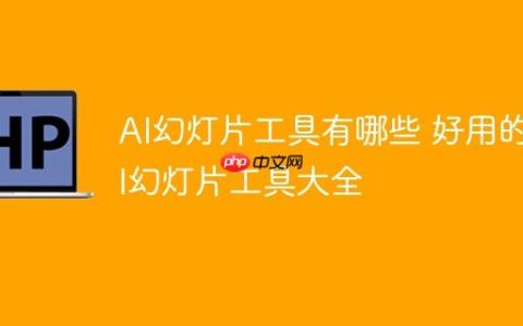 AI幻灯片工具有哪些 好用的AI幻灯片工具大全